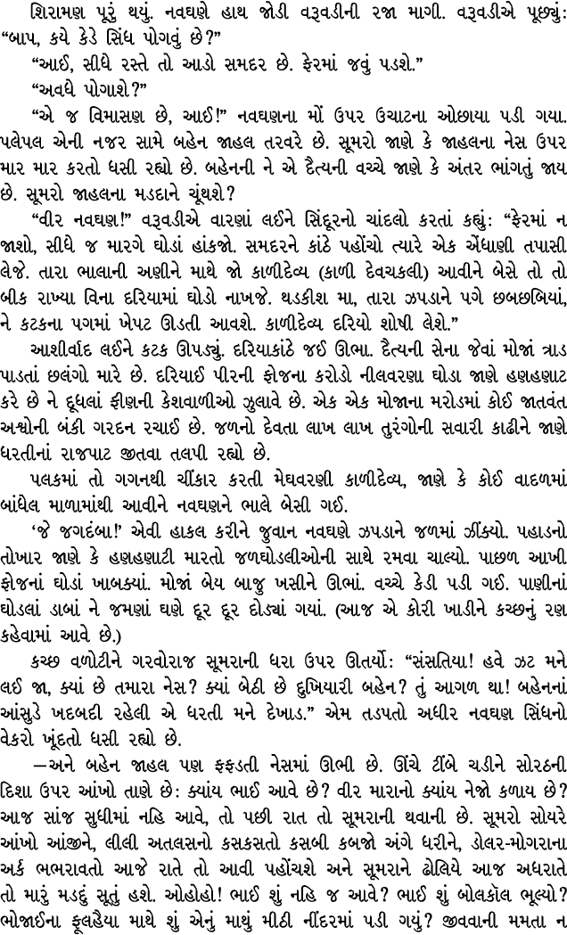 શિરામણ પૂરું થયું. નવઘણે હાથ જોડી વરૂવડીની રજા માગી. વરૂવડીએ પૂછ્યું : “બાપ, કયે કેડે સિંધ પોગવું છે?” “આઈ, સીધે રસ્ત...