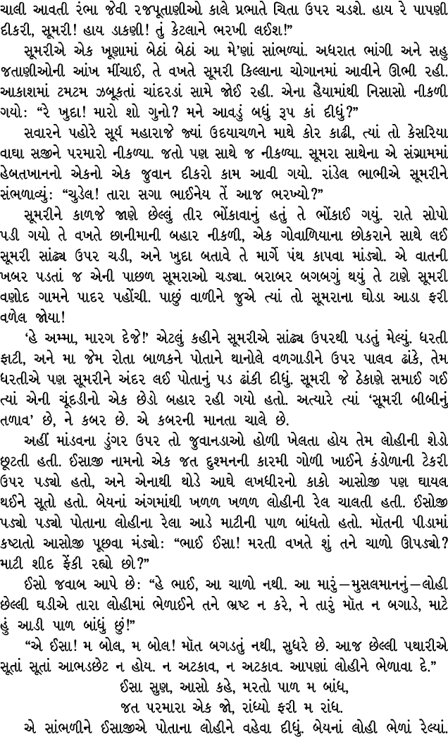 ચાલી આવતી રંભા જેવી રજપૂતાણીઓ કાલે પ્રભાતે ચિતા ઉપર ચડશે. હાય રે પાપણી દીકરી, સૂમરી! હાય ડાકણી! તું કેટલાને ભરખી લઈશ!...