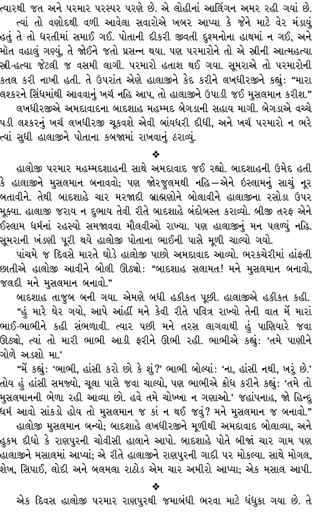 ત્યારથી જત અને પરમાર પરસ્પર પરણે છે. એ લોહીનાં આલિંગન અમર રહી ગયાં છે. ત્યાં તો વણોદથી વળી આવેલા સવારોએ ખબર આપ્યા કે ...