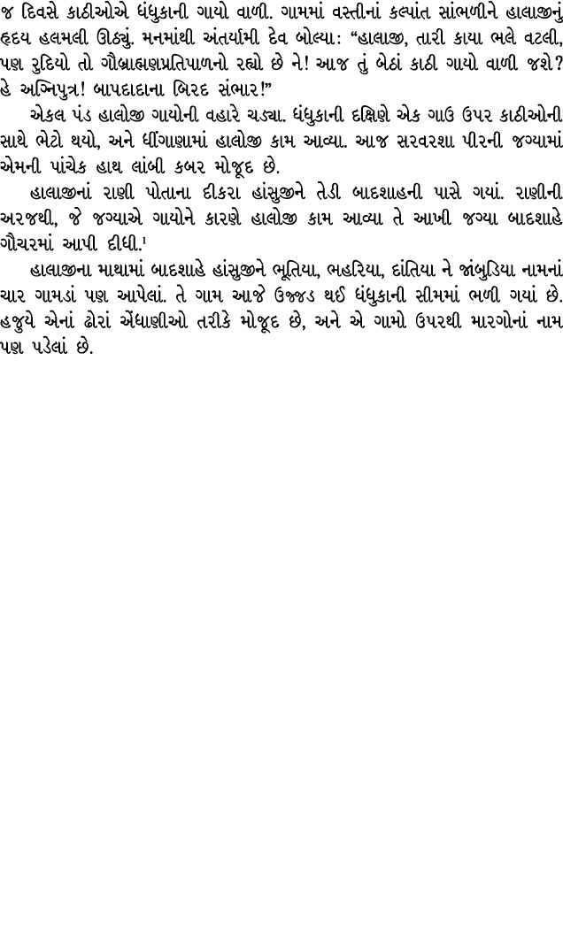 જ દિવસે કાઠીઓએ ધંધુકાની ગાયો વાળી. ગામમાં વસ્તીનાં કલ્પાંત સાંભળીને હાલાજીનું હૃદય હલમલી ઊઠ્યું. મનમાંથી અંતર્યામી દે...