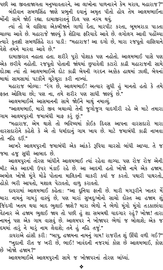 પછી આ જીવતાજાગતા મનુષ્યાવતારને, આ લાખોના પાળનારને કેમ મરાય, મહારાજ?” બંદીવાન સબળસિંહ જાણે પ્રભુની દયાનું અમૃત પીતો હો...
