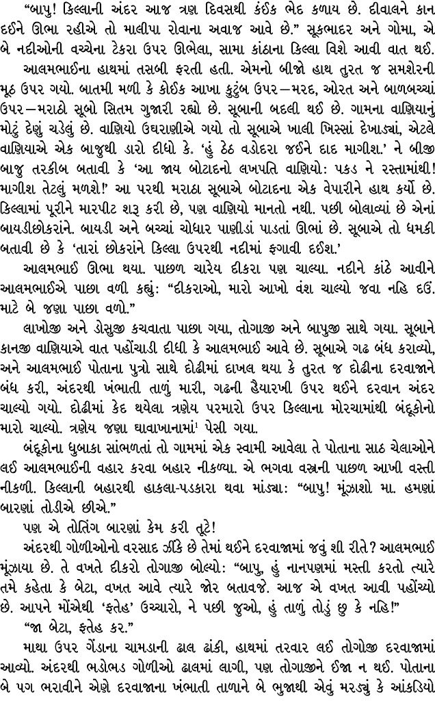 “બાપુ! કિલ્લાની અંદર આજ ત્રણ દિવસથી કંઈક ભેદ કળાય છે. દીવાલને કાન દઈને ઊભા રહીએ તો માલીપા રોવાના અવાજ આવે છે.” સૂકભાદ...