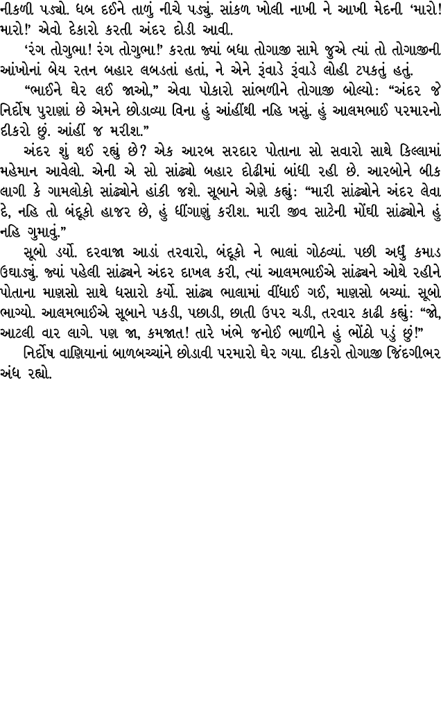 નીકળી પડ્યો. ધબ દઈને તાળું નીચે પડ્યું. સાંકળ ખોલી નાખી ને આખી મેદની ‘મારો! મારો!’ એવો દેકારો કરતી અંદર દોડી આવી. ‘રં...