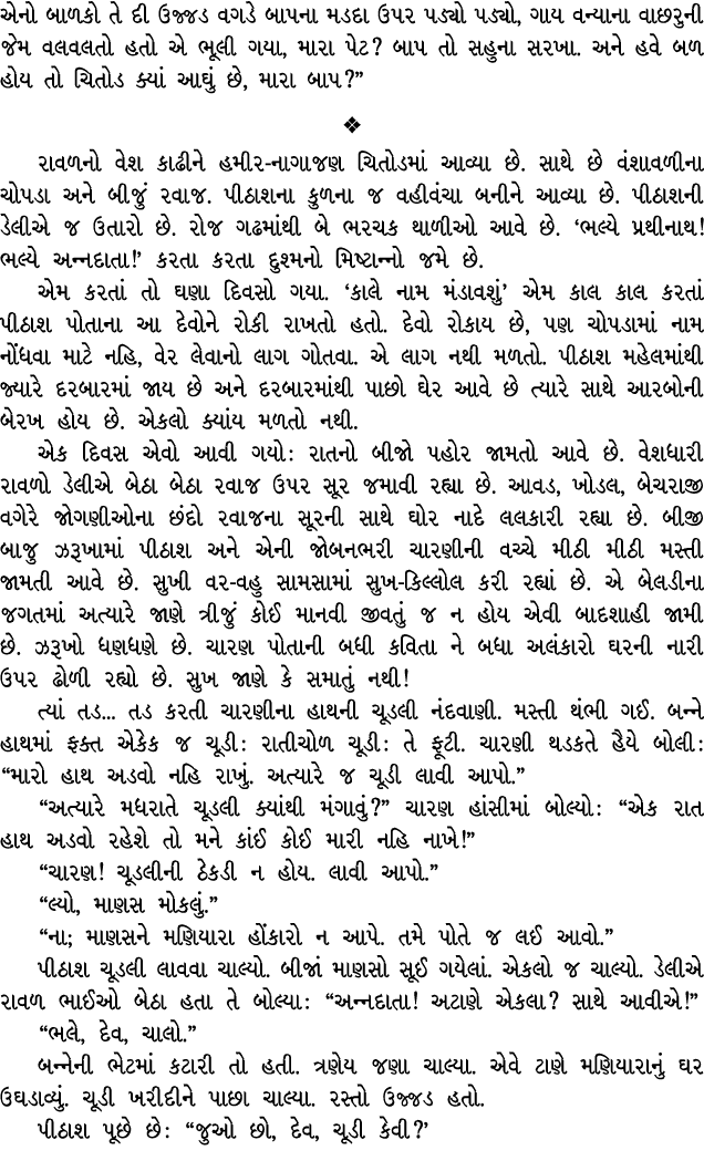 એનો બાળકો તે દી ઉજ્જડ વગડે બાપના મડદા ઉપર પડ્યો પડ્યો, ગાય વન્યાના વાછરુની જેમ વલવલતો હતો એ ભૂલી ગયા, મારા પેટ? બાપ ત...
