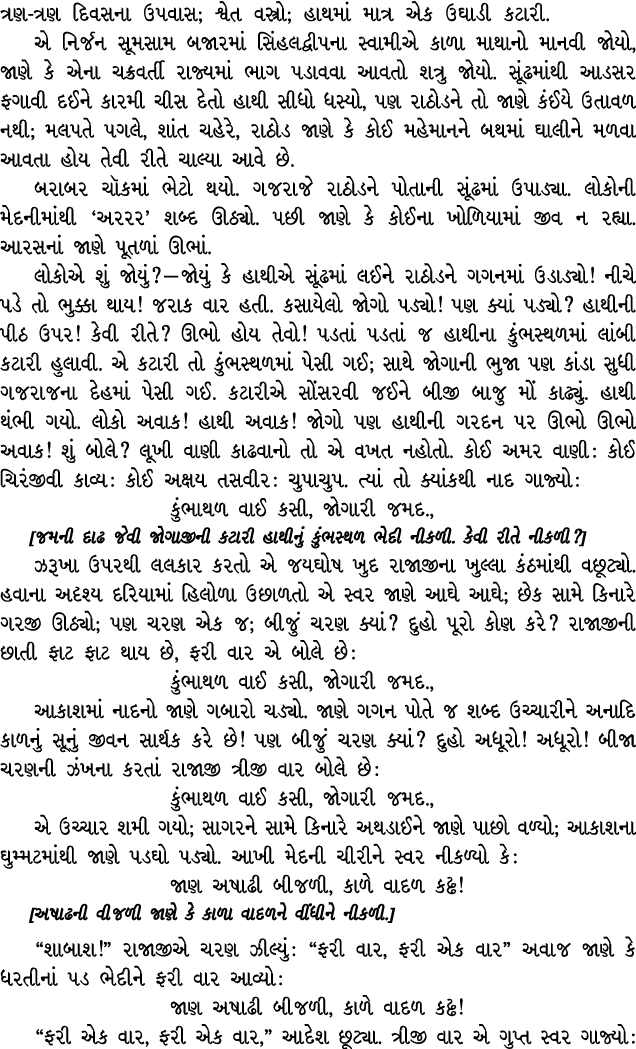 ત્રણ ત્રણ દિવસના ઉપવાસ; શ્વેત વસ્ત્રો; હાથમાં માત્ર એક ઉઘાડી કટારી. એ નિર્જન સૂમસામ બજારમાં સિંહલદ્વીપના સ્વામીએ કાળા...