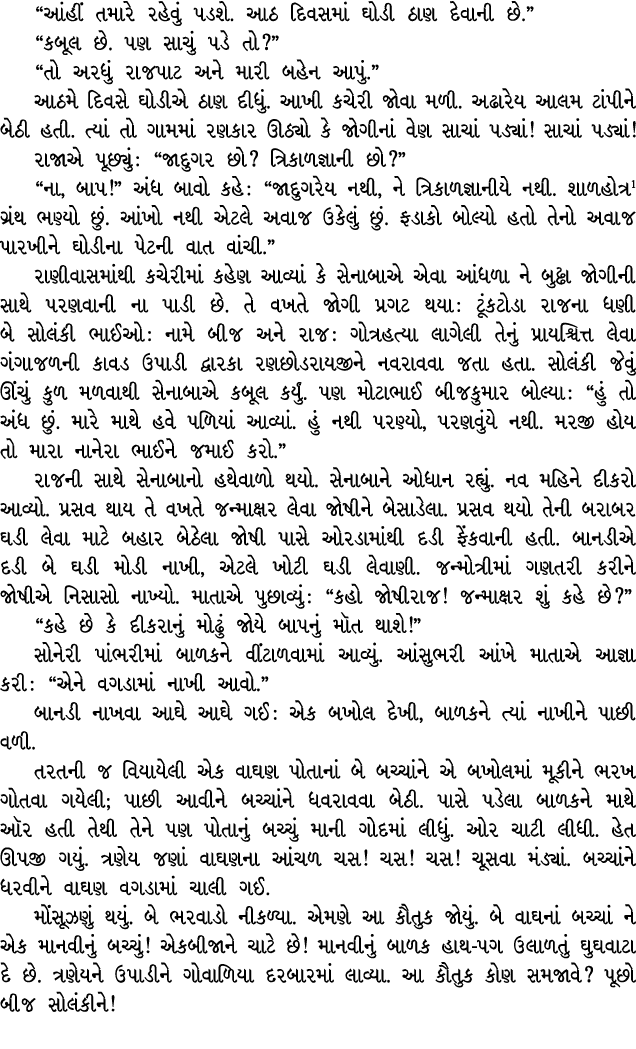 “આંહીં તમારે રહેવું પડશે. આઠ દિવસમાં ઘોડી ઠાણ દેવાની છે.” “કબૂલ છે. પણ સાચું પડે તો?” “તો અરધું રાજપાટ અને મારી બહેન ...