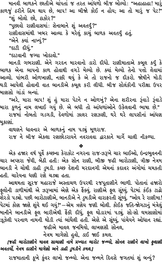 માનવી બાળકને છાતીએ ચાંપતાં જ તરત આંધળો બીજ બોલ્યો : “અહાહાહા! મારું કાળજું ઠરીને હિમ થાય છે, બાપ! આ બીજો કોઈ ન હોય; આ...
