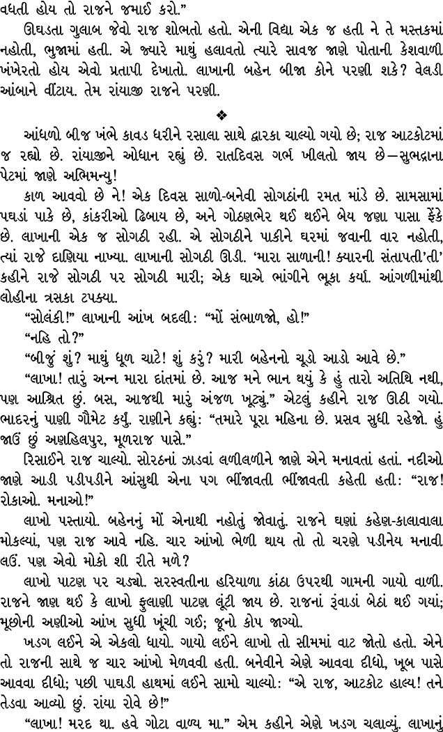 વધતી હોય તો રાજને જમાઈ કરો.” ઊઘડતા ગુલાબ જેવો રાજ શોભતો હતો. એની વિદ્યા એક જ હતી ને તે મસ્તકમાં નહોતી, ભુજામાં હતી. એ...