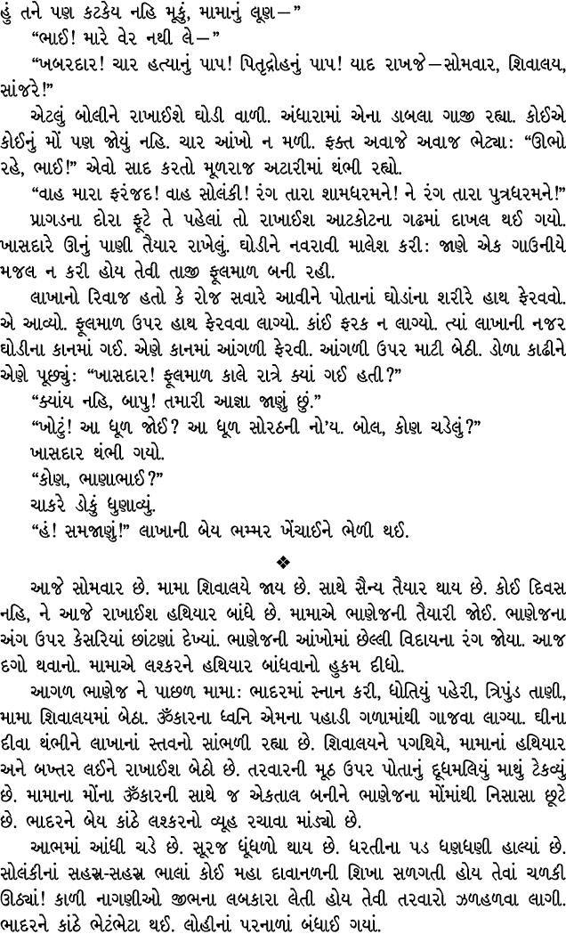 હું તને પણ કટકેય નહિ મૂકું, મામાનું લૂણ — ” “ભાઈ! મારે વેર નથી લે — ” “ખબરદાર! ચાર હત્યાનું પાપ! પિતૃદ્રોહનું પાપ! યા...