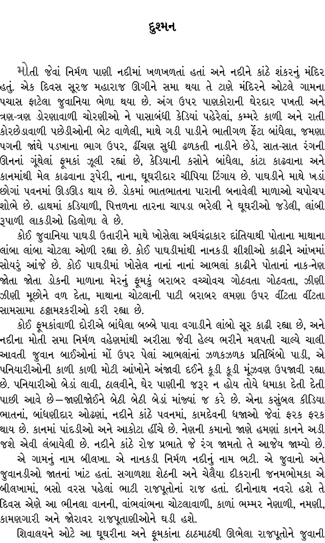 દુશ્મન મોતી જેવાં નિર્મળ પાણી નદીમાં ખળખળતાં હતાં અને નદીને કાંઠે શંકરનું મંદિર હતું. એક દિવસ સૂરજ મહારાજ ઊગીને સમા થ...