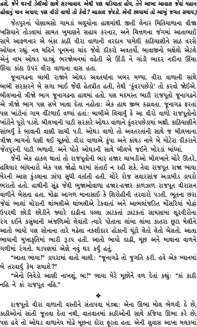 હશે, જેને ઘરની ડેલીઓ સાથે સરખાવાય. એથી પણ ચડિયાતા હોય, તેને આખા આવાસ જેવાં મહાન હોવાનું માન અપાય; પણ વીરો વાળો તો કેવ...