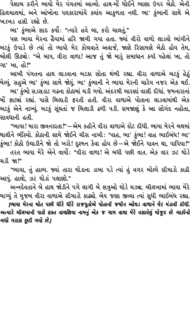 પેશાબ કરીને ભાયો મેર પંગતમાં આવ્યો. હાથ મોં ધોઈને ભાણા ઉપર બેઠો. એની હિલચાલમાં, અને આંખોના પલકારામાંયે ક્યાંય આકુળતા ...