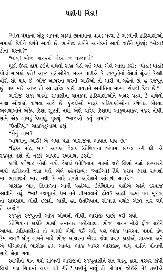 ધણીની નિંદા! ભાલ પંથકના બોરુ ગામના ગઢમાં છાનામાના વાવડ મળ્યા કે ભડલીની કાઠિયાણીઓ સમાણી દેવીને દર્શને આવી છે. ભારોજી ઠ...