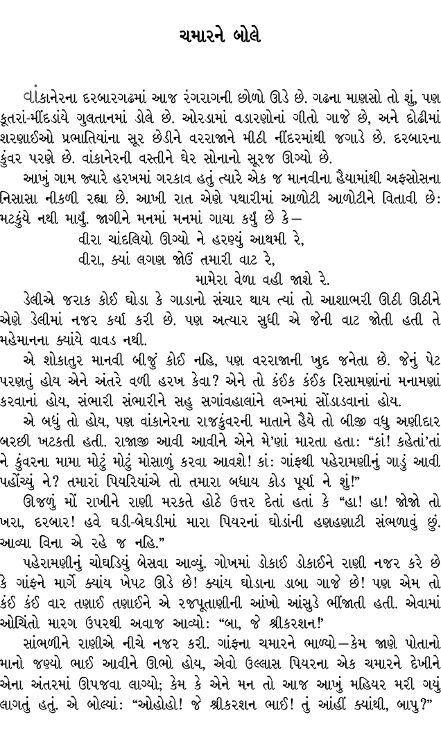 ચમારને બોલે વાંકાનેરના દરબારગઢમાં આજ રંગરાગની છોળો ઊડે છે. ગઢના માણસો તો શું, પણ કૂતરાં મીંદડાંયે ગુલતાનમાં ડોલે છે. ...