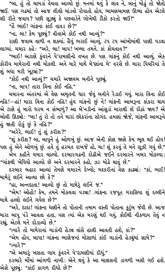 “બા, હું તો ચામડાં વેચવા આવ્યો છું. મનમાં થયું કે લાવ ને, બાનું મોઢું તો જોતો જાઉં. પણ ગઢમાં તો આજ લીલો માંડવો રોપાતો...