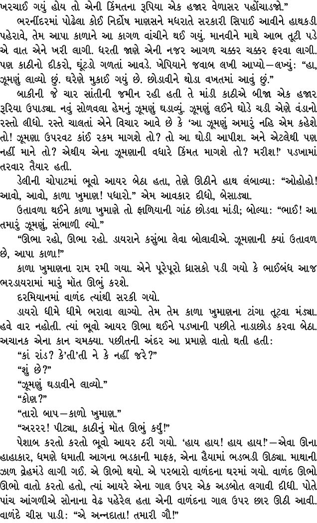 ખરચાઈ ગયું હોય તો એની કિંમતના રૂપિયા એક હજાર વેળાસર પહોંચાડજો.” ભરનીંદરમાં પોઢેલા કોઈ નિર્દોષ માણસને મધરાતે સરકારી સિ...