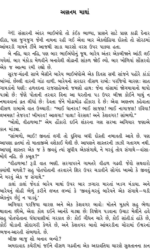 અણનમ માથાં આ સંસારની અંદર ભાઈબંધો તો કંઈક ભાળ્યા, પ્રાણને સાટે પ્રાણ કાઢી દેનાર દીઠા, પણ જુગજુગ જેની નામના રહી ગઈ એવા...