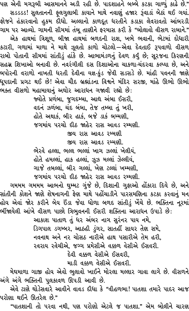 પણ એની મગરૂબી આસમાનને અડી રહી છે. પાદશાહને બબ્બે કટકા ગાળ્યું કાઢે છે.” સડડડડ! સુલતાનની ફૂલગુલાબી કાયાને માથે નવાણું ...