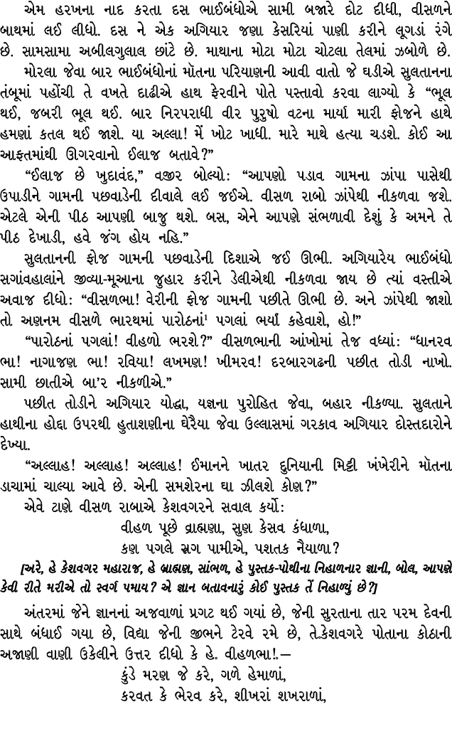 એમ હરખના નાદ કરતા દસ ભાઈબંધોએ સામી બજારે દોટ દીધી, વીસળને બાથમાં લઈ લીધો. દસ ને એક અગિયાર જણા કેસરિયાં પાણી કરીને લૂગ...