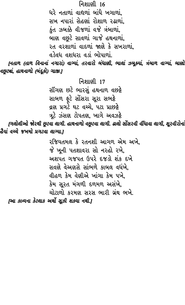 નિશાણી 16 ધરે નતાળાં વાદ્યળાં બાંધે ખગાળાં, સખ નપારાં સેહણાં રોશાળ રઢાળાં, કુંત ઝબક્કે વીજળાં વજે ત્રંબાળાં, બાણ વછૂટ...