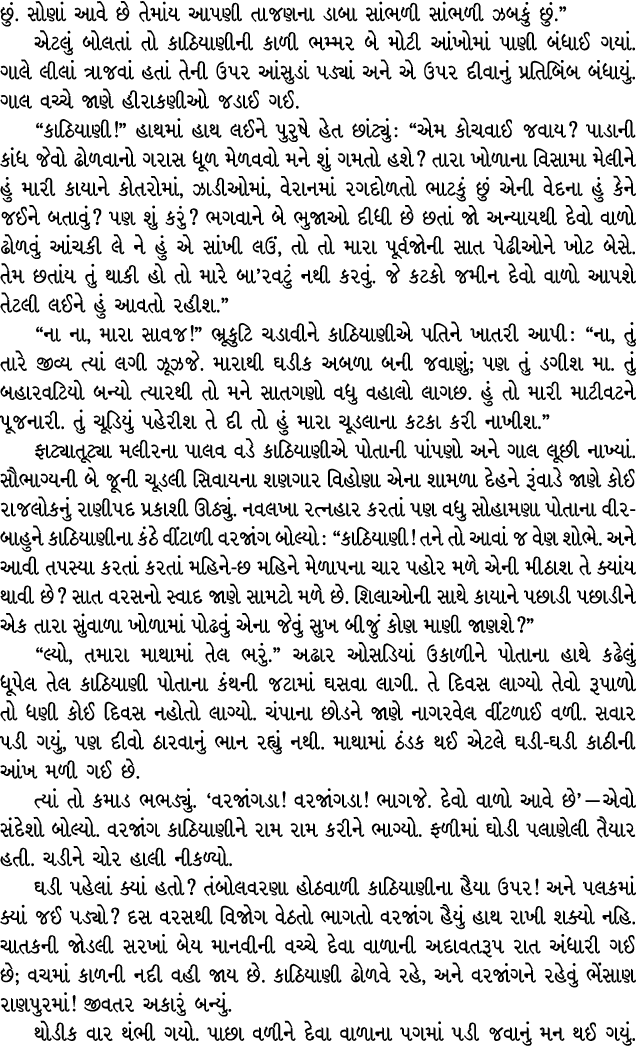 છું. સોણાં આવે છે તેમાંય આપણી તાજણના ડાબા સાંભળી સાંભળી ઝબકું છું.” એટલું બોલતાં તો કાઠિયાણીની કાળી ભમ્મર બે મોટી આંખ...