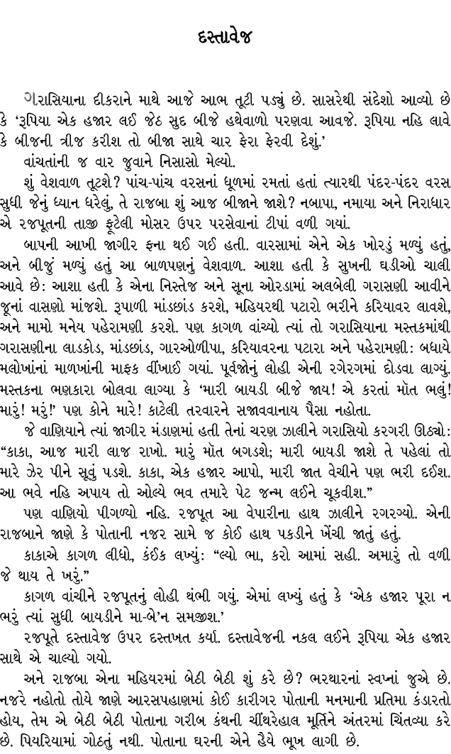 દસ્તાવેજ ગરાસિયાના દીકરાને માથે આજે આભ તૂટી પડ્યું છે. સાસરેથી સંદેશો આવ્યો છે કે ‘રૂપિયા એક હજાર લઈ જેઠ સુદ બીજે હથે...