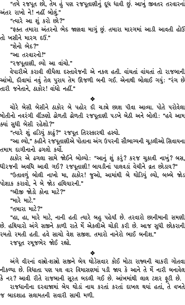 “તમે રજપૂત છો, તેમ હું પણ રજપૂતાણીનું દૂધ ધાવી છું. આખું જીવતર તરવારનાં અંતર રાખો ને! નહીં બોલું.” “ત્યારે આ શું કરો ...