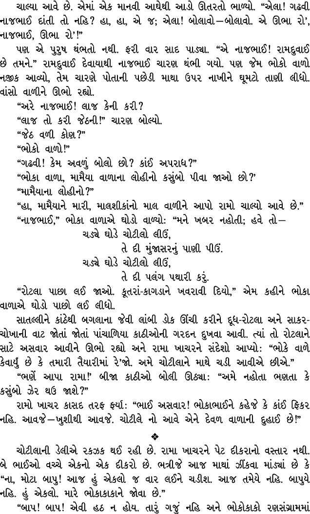 ચાલ્યા આવે છે. એમાં એક માનવી આઘેથી આડો ઊતરતો ભાળ્યો. “એલા! ગઢવી નાજભાઈ દાંતી તો નહિ? હા, હા, એ જ; એલા! બોલાવો — બોલાવ...