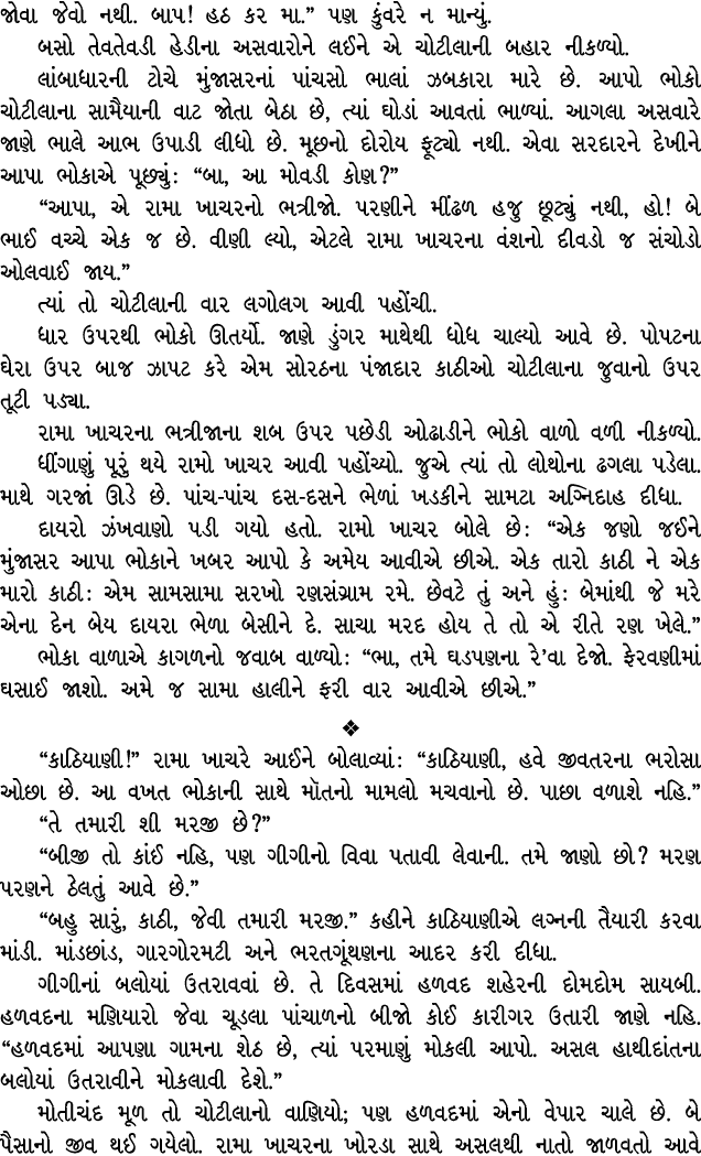 જોવા જેવો નથી. બાપ! હઠ કર મા.” પણ કુંવરે ન માન્યું. બસો તેવતેવડી હેડીના અસવારોને લઈને એ ચોટીલાની બહાર નીકળ્યો. લાંબાધ...