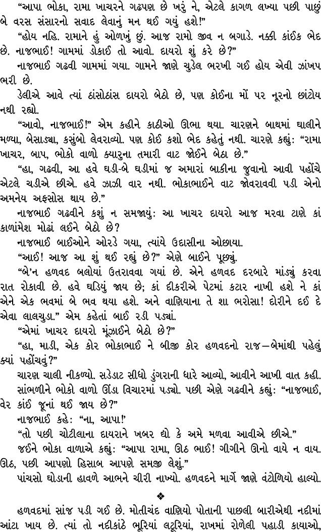 “આપા ભોકા, રામા ખાચરને ગઢપણ છે ખરું ને, એટલે કાગળ લખ્યા પછી પાછું બે વરસ સંસારનો સવાદ લેવાનું મન થઈ ગયું હશે!” “હોય ન...