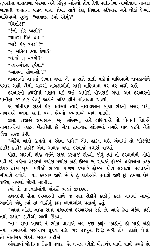 તુલસીના પારાવાળા બેરખા અને સિંદૂર આંજ્યો હોય તેવી રાતીચોળ આંખોવાળા નાગડા બાવાની જમાતના પડાવ થાતા જોયા. સાથે ડંકા, નિશ...