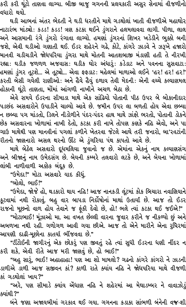 કરી કરી ઘૂંટો તાણવા લાગ્યા. બીજી બાજુ ગગનની પ્રલયકારી અસુર સેનામાં વીજળીનો વધારો થયો. ઘડી આભનાં અંતર ભેદતી ને ઘડી ધરત...
