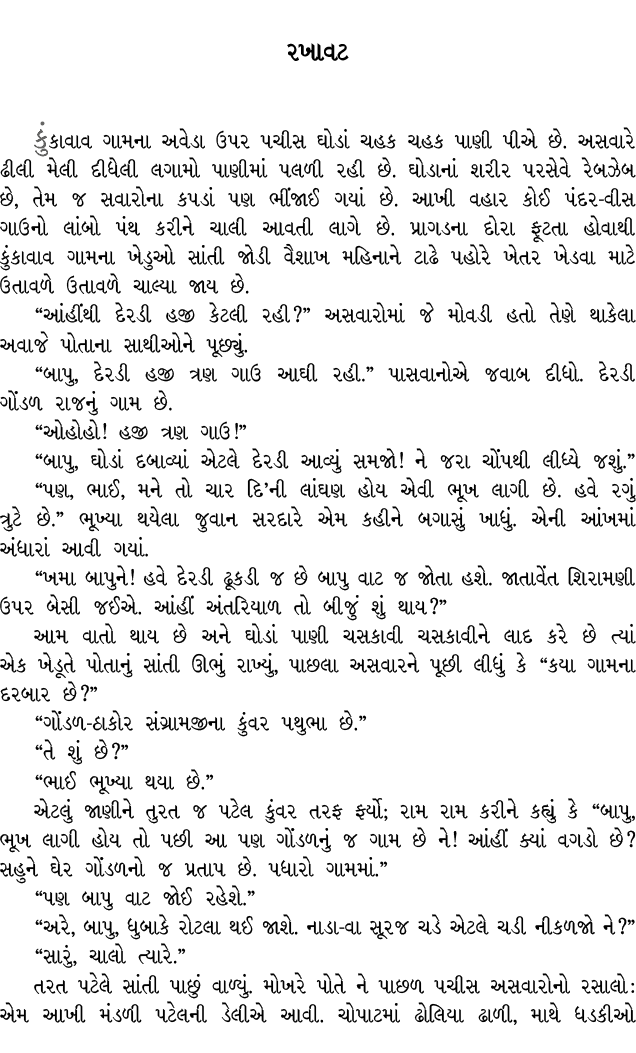 રખાવટ કુંકાવાવ ગામના અવેડા ઉપર પચીસ ઘોડાં ચહક ચહક પાણી પીએ છે. અસવારે ઢીલી મેલી દીધેલી લગામો પાણીમાં પલળી રહી છે. ઘોડ...