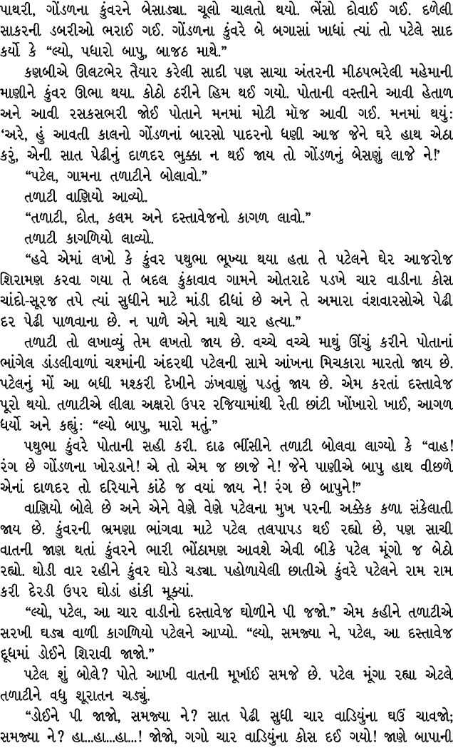 પાથરી, ગોંડળના કુંવરને બેસાડ્યા. ચૂલો ચાલતો થયો. ભેંસો દોવાઈ ગઈ. દળેલી સાકરની ડબરીઓ ભરાઈ ગઈ. ગોંડળના કુંવરે બે બગાસાં...