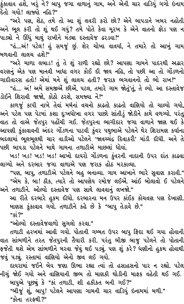 કુંકાવાવ હશે, ખરું ને? બાપુ જગા વાળાનું ગામ, અને એની ચાર વાડિયું ગગો ઇનામ દેતો ગયો! લાજ્યો નહિ?” “અરે પણ, શેઠ, તમે તો...