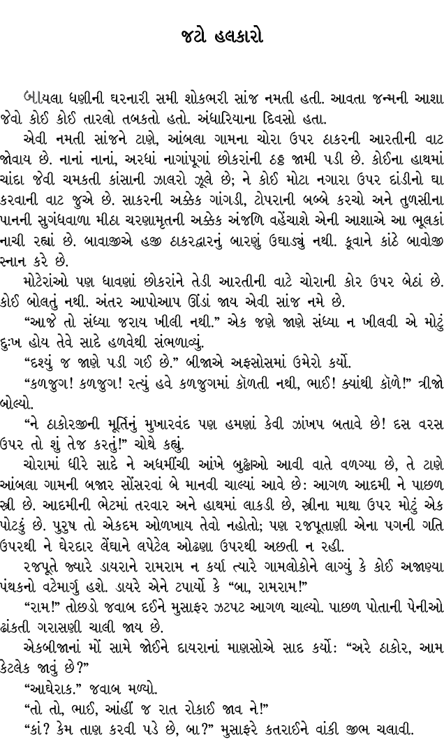 જટો હલકારો બાયલા ધણીની ઘરનારી સમી શોકભરી સાંજ નમતી હતી. આવતા જન્મની આશા જેવો કોઈ કોઈ તારલો તબકતો હતો. અંધારિયાના દિવસ...