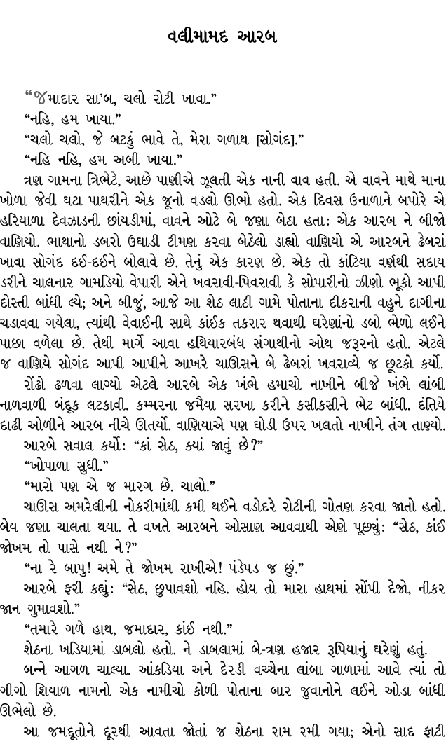 વલીમામદ આરબ “જમાદાર સા’બ, ચલો રોટી ખાવા.” “નહિ, હમ ખાયા.” “ચલો ચલો, જે બટકું ભાવે તે, મેરા ગળાથ [સોગંદ].” “નહિ નહિ, હ...