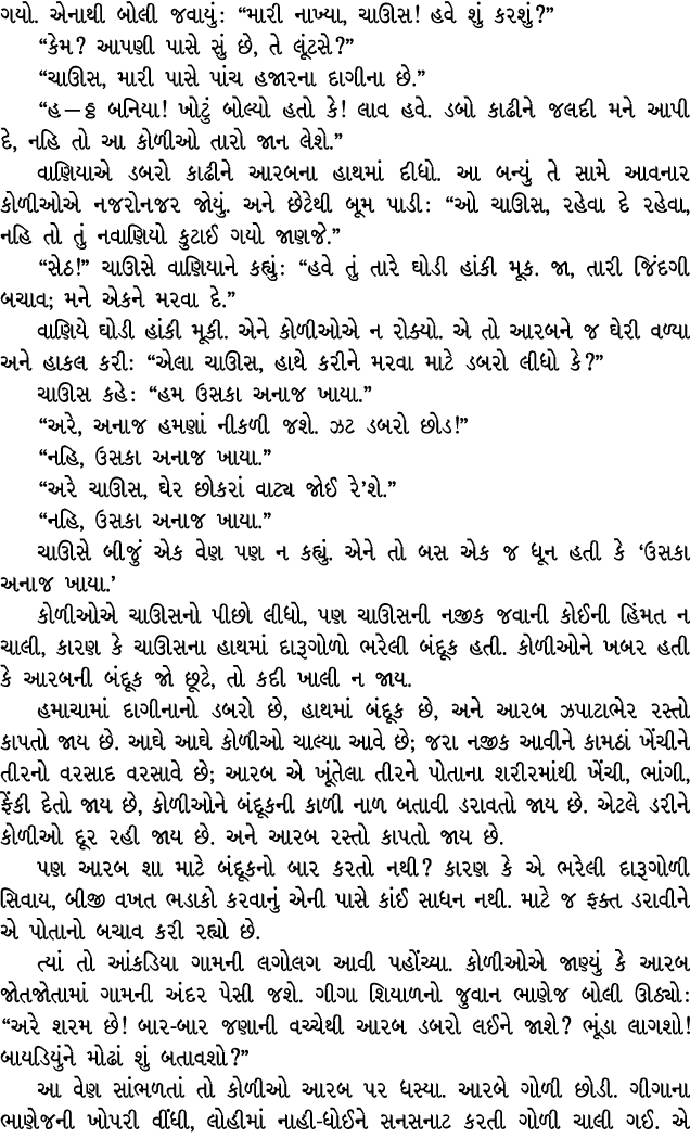ગયો. એનાથી બોલી જવાયું : “મારી નાખ્યા, ચાઊસ! હવે શું કરશું?” “કેમ? આપણી પાસે સું છે, તે લૂંટસે?” “ચાઊસ, મારી પાસે પાં...
