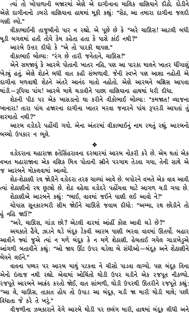 ત્યાં તો ખોપાળાની બજારમાં એણે એ દાગીનાના માલિક વાણિયાને દીઠો. દોડીને એણે દાગીનાનો ડબરો વાણિયાના હાથમાં મૂકી કહ્યું : ...