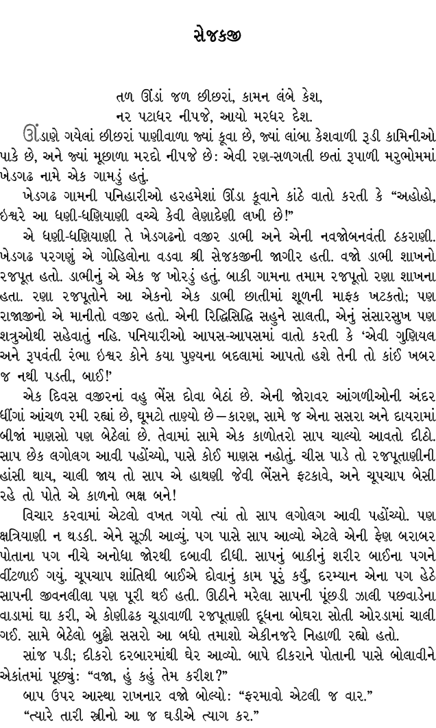 સેજકજી તળ ઊંડાં જળ છીછરાં, કામન લંબે કેશ, નર પટાધર નીપજે, આયો મરધર દેશ. ઊંડાણે ગયેલાં છીછરાં પાણીવાળા જ્યાં કૂવા છે, ...