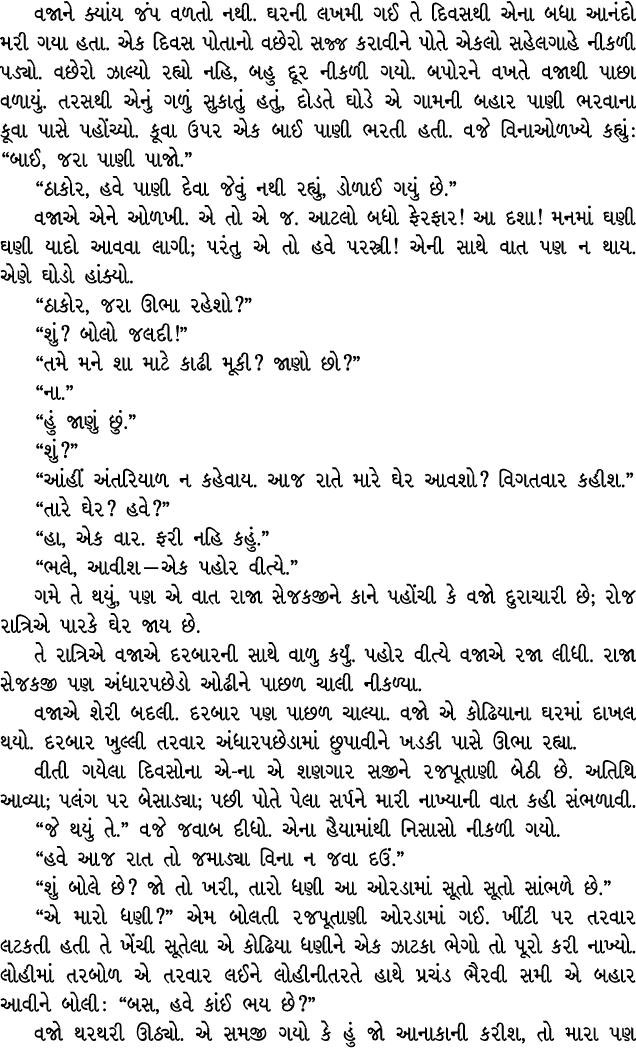 વજાને ક્યાંય જંપ વળતો નથી. ઘરની લખમી ગઈ તે દિવસથી એના બધા આનંદો મરી ગયા હતા. એક દિવસ પોતાનો વછેરો સજ્જ કરાવીને પોતે એ...