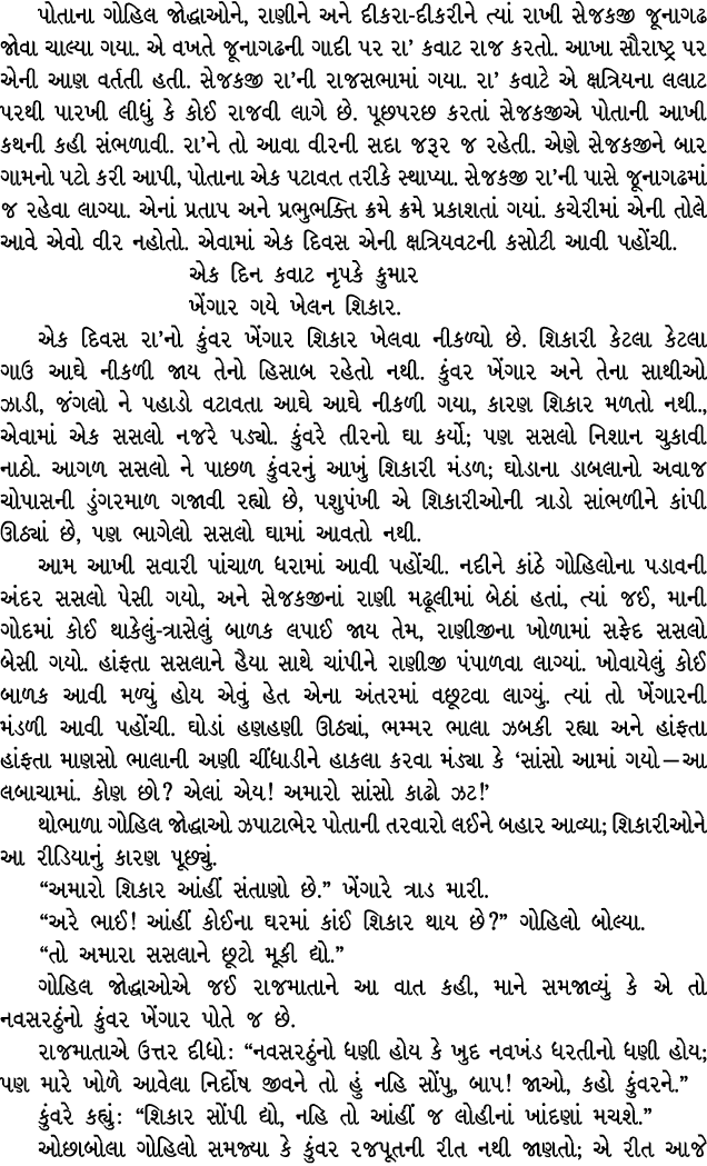 પોતાના ગોહિલ જોદ્ધાઓને, રાણીને અને દીકરા દીકરીને ત્યાં રાખી સેજકજી જૂનાગઢ જોવા ચાલ્યા ગયા. એ વખતે જૂનાગઢની ગાદી પર રા...