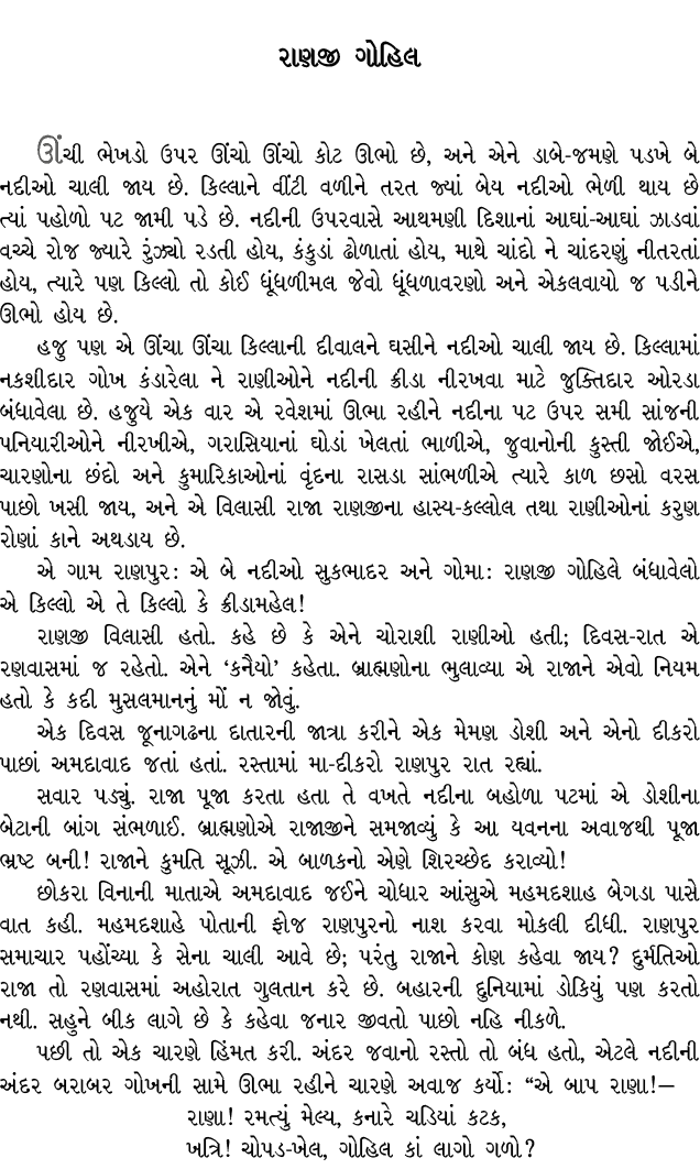 રાણજી ગોહિલ ઊંચી ભેખડો ઉપર ઊંચો ઊંચો કોટ ઊભો છે, અને એને ડાબે જમણે પડખે બે નદીઓ ચાલી જાય છે. કિલ્લાને વીંટી વળીને તરત...