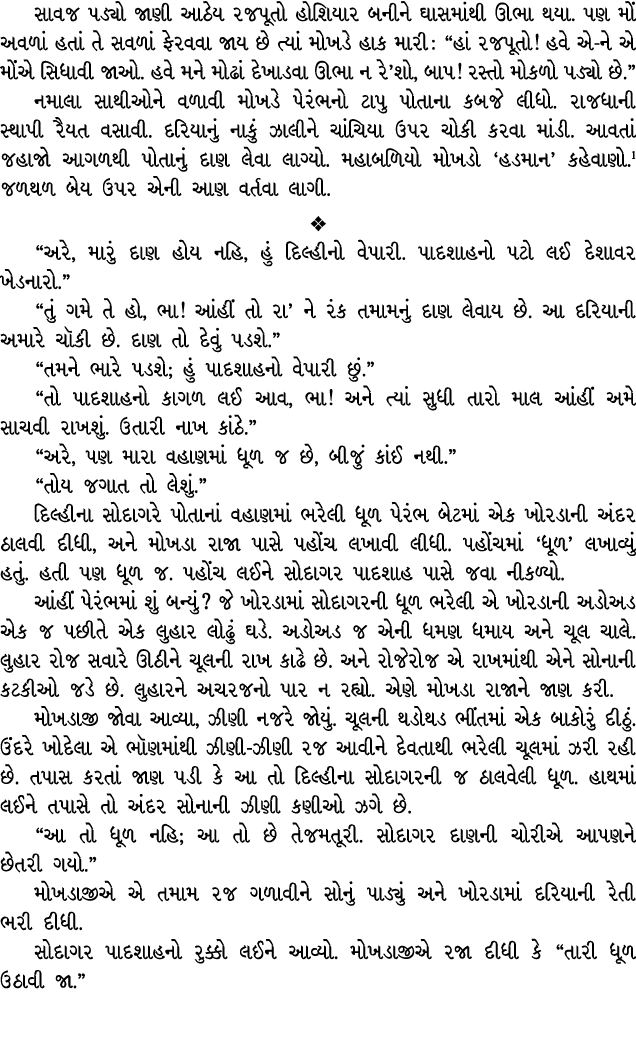 સાવજ પડ્યો જાણી આઠેય રજપૂતો હોશિયાર બનીને ઘાસમાંથી ઊભા થયા. પણ મોં અવળાં હતાં તે સવળાં ફેરવવા જાય છે ત્યાં મોખડે હાક ...