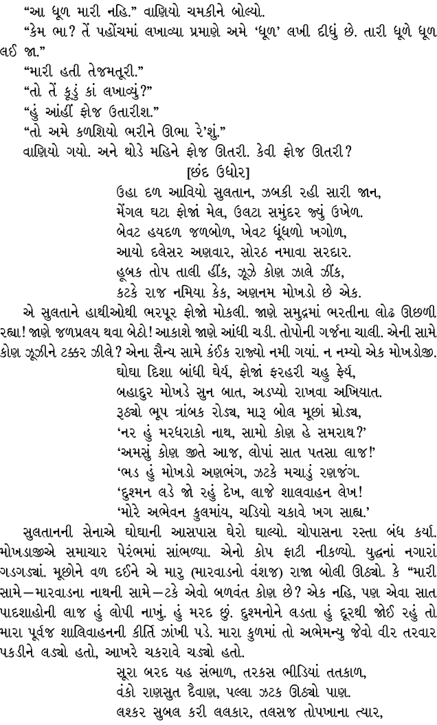 “આ ધૂળ મારી નહિ.” વાણિયો ચમકીને બોલ્યો. “કેમ ભા? તેં પહોંચમાં લખાવ્યા પ્રમાણે અમે ‘ધૂળ’ લખી દીધું છે. તારી ધૂળે ધૂળ લ...