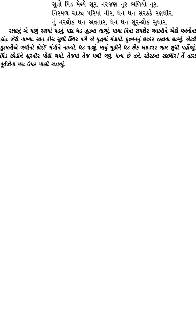 સુતો પિંડ મેલ્યે સૂર, નરજણ નૂર ભળિયો નૂર. નિરમળ ચાડ્ય પરિયાં નીર, ધન ધન સરઠકે રણધીર, તું નરલોક ધન અવતાર, ધન ધન સૂર લો...