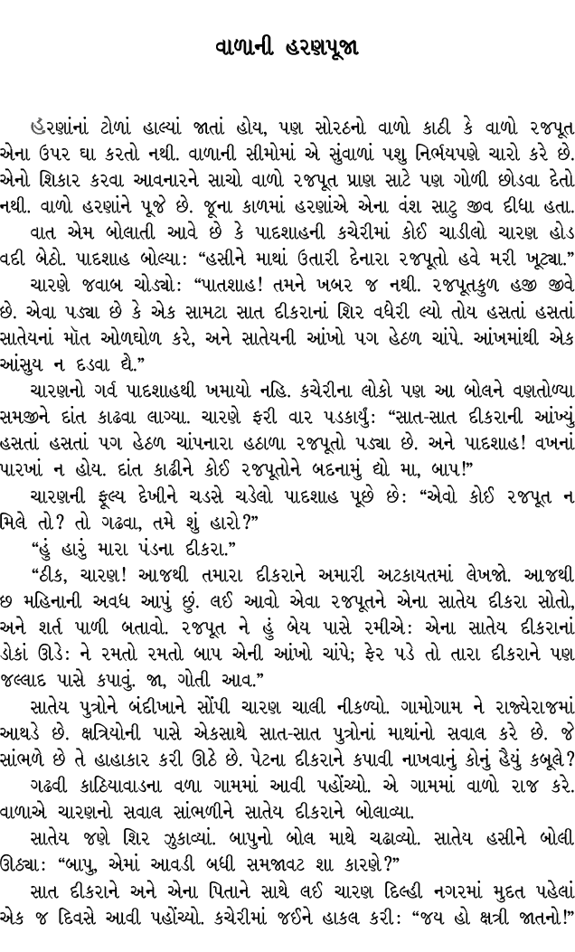 વાળાની હરણપૂજા હરણાંનાં ટોળાં હાલ્યાં જાતાં હોય, પણ સોરઠનો વાળો કાઠી કે વાળો રજપૂત એના ઉપર ઘા કરતો નથી. વાળાની સીમોમા...