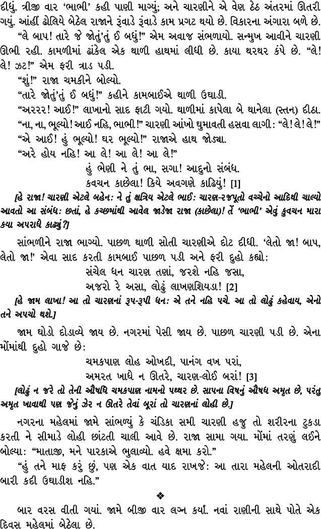 દીધું. ત્રીજી વાર ‘ભાભી’ કહી પાણી માગ્યું; અને ચારણીને એ વેણ ઠેઠ અંતરમાં ઊતરી ગયું. આંહીં ઢોલિયે બેઠેલ રાજાને રૂંવાડે...