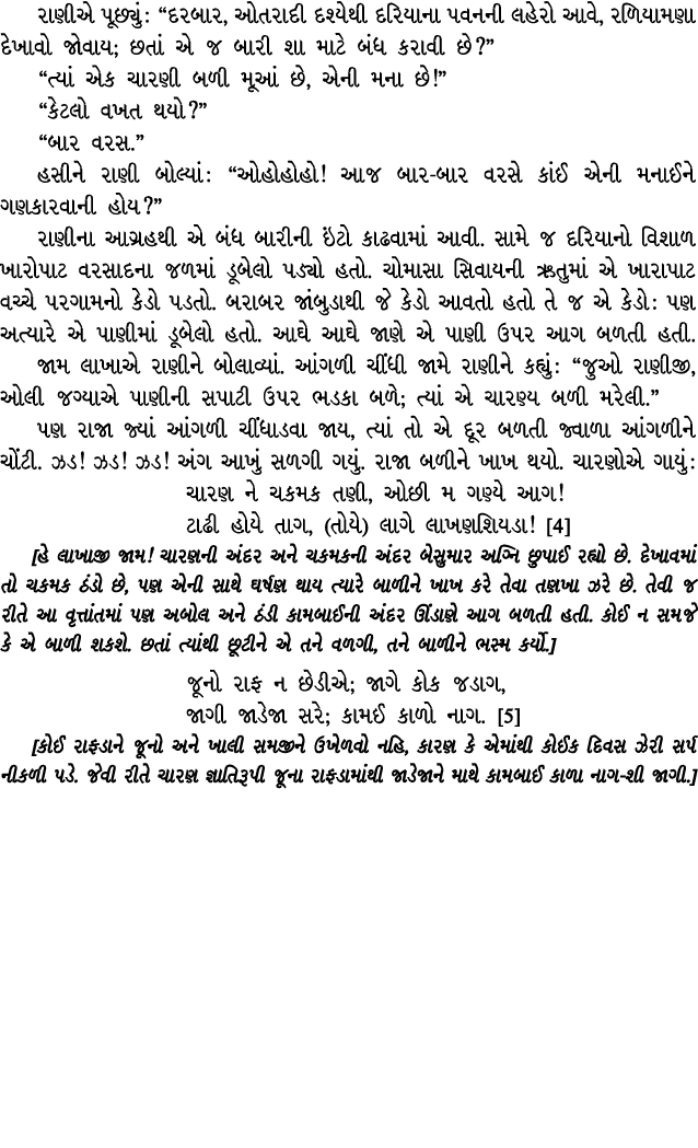 રાણીએ પૂછ્યું : “દરબાર, ઓતરાદી દશ્યેથી દરિયાના પવનની લહેરો આવે, રળિયામણા દેખાવો જોવાય; છતાં એ જ બારી શા માટે બંધ કરાવ...