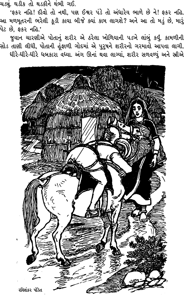 ચડ્યું. ઘડીક તો થડકીને થંભી ગઈ. ‘ફકર નહિ! દીવો તો નથી, પણ ઈશ્વર પંડે તો અંધારેય ભાળે છે ને! ફકર નહિ. આ મળમૂતરની ભરેલી...